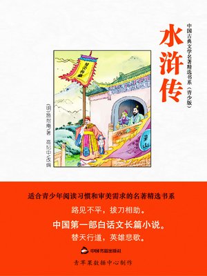 cover image of 水浒传（绘画版）